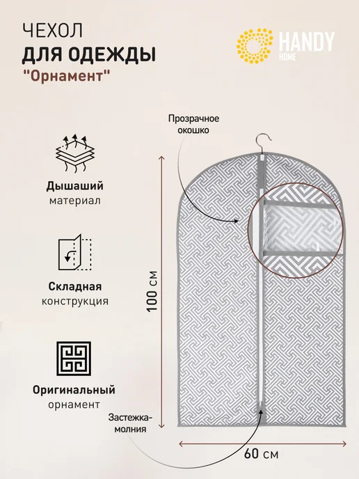 Handy Home Чехол для одежды на молнии 100х60, 100x60, фото 2