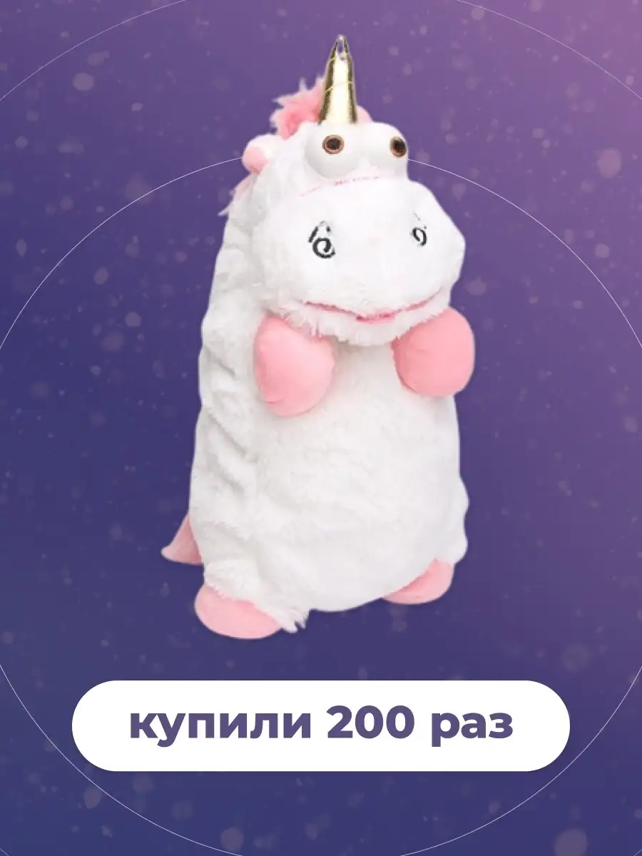 Мягкая игрушка Плюшевый Единорог Флаффи Гадкий Я 50 см Babyspace 23366123  купить за 761 ₽ в интернет-магазине Wildberries