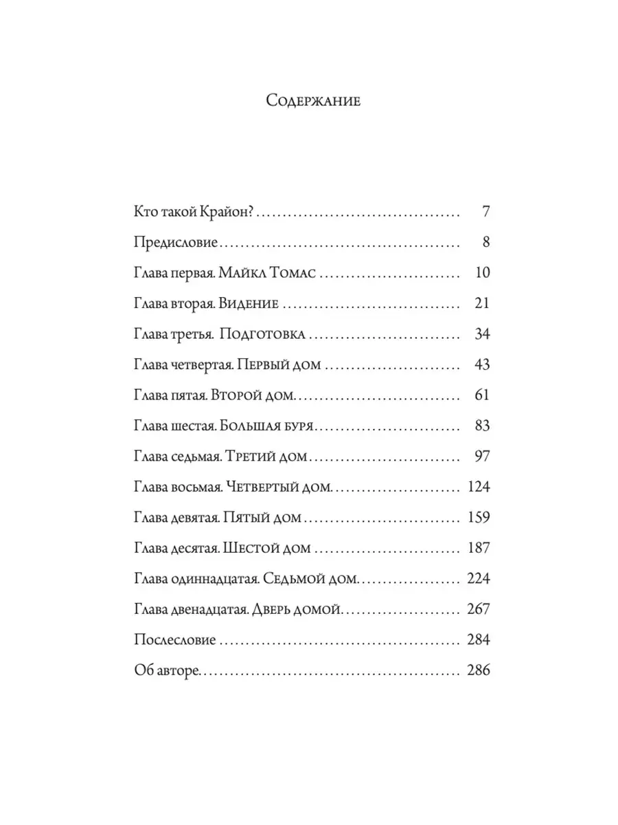 Путешествие домой. майкл Томас и семь ангелов. Роман-притча Крайона  Издательство София 23368184 купить в интернет-магазине Wildberries