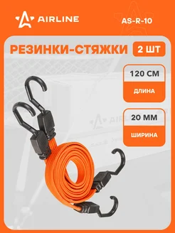 Резинки-стяжки (эластичные) набор 2 шт. 120 см, 20 AS-R-10 AIRLINE 23370278 купить за 606 ₽ в интернет‑магазине Wildberries