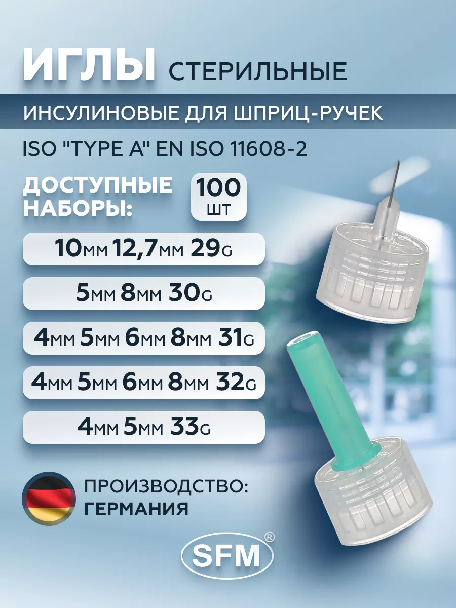 Иглы инъекционные для шприц ручки, 100шт SFM Hospital Products GmbH  23374117 купить за 819 ₽ в интернет-магазине Wildberries