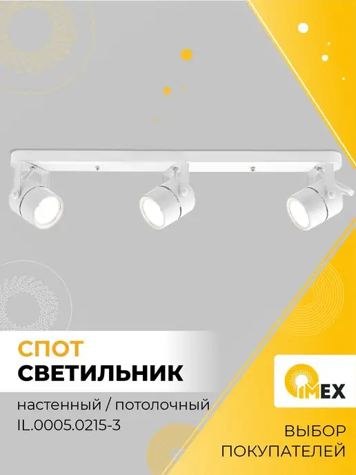 IMEX Спот настенно - потолочный IL.0005.0215-3, белый