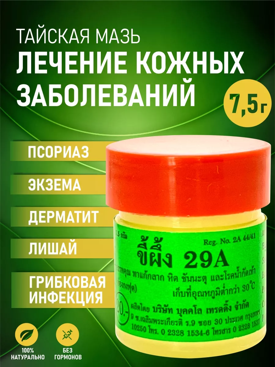 Тайская чудо мазь от псориаза и грибка 29А ABHAIPHUBEJHR 23376396 купить за  230 ₽ в интернет-магазине Wildberries