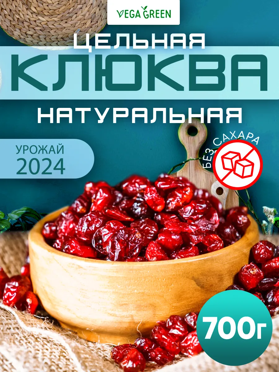 Клюква сушеная вяленая 700гр VegaGreen 23377761 купить за 522 ₽ в  интернет-магазине Wildberries