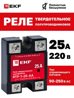 Реле твердотельное однофазное RTP-25-AA EKF 23384903 купить за 1 032 ₽ в интернет-магазине Wildberries