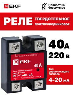 Реле твердотельное однофазное с регулированием EKF 23384935 купить за 1 593 ₽ в интернет-магазине Wildberries