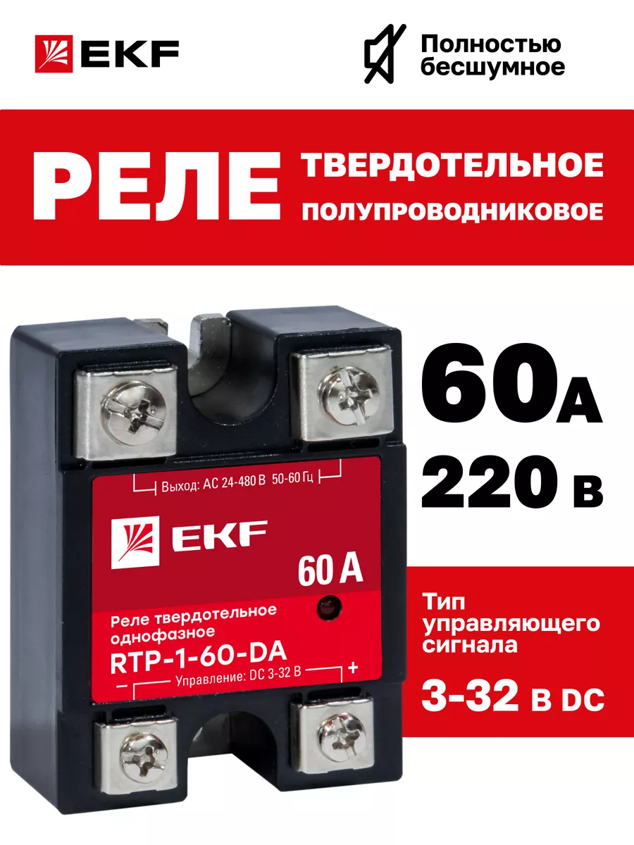 Реле твердотельное однофазное RTP-60-DA EKF 23385032 купить за 1 464 ₽ в  интернет-магазине Wildberries