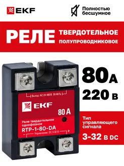 Реле твердотельное однофазное RTP-80-DA EKF 23385079 купить за 1 755 ₽ в интернет-магазине Wildberries