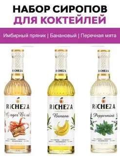 Сиропы Имбирный пряник, Перечная мята и Банан, 330 мл RICHEZA 23403532 купить за 646 ₽ в интернет-магазине Wildberries