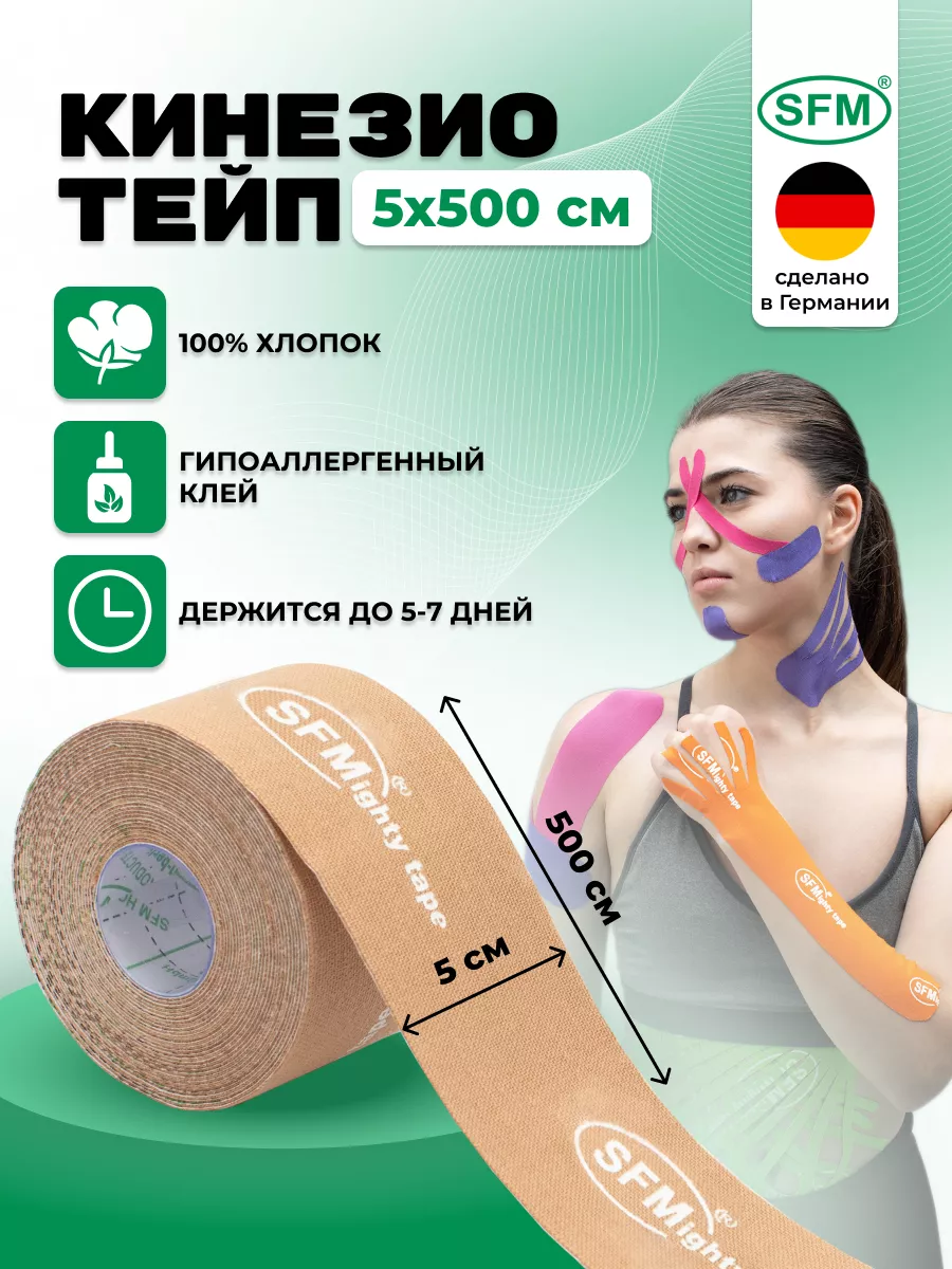 Кинезио тейп 5 Х 500 см бежевый, SFM Германия