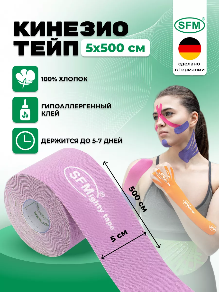 Кинезио тейп 5 Х 500 см фиолетовый, SFM Германия SFM Hospital Products GmbH  23404955 купить за 618 ₽ в интернет-магазине Wildberries