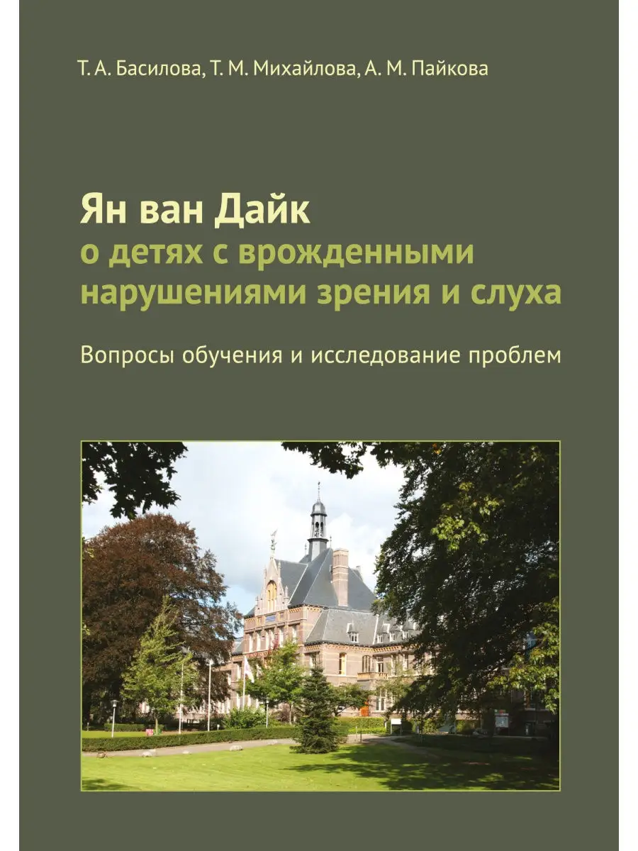 Ян ван Дайк о детях с врожденными нарушениями зрения и слуха