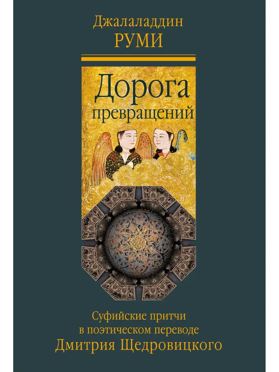 Дорога превращений: суфийские притчи Теревинф 23406464 купить за 542 ₽ в  интернет-магазине Wildberries