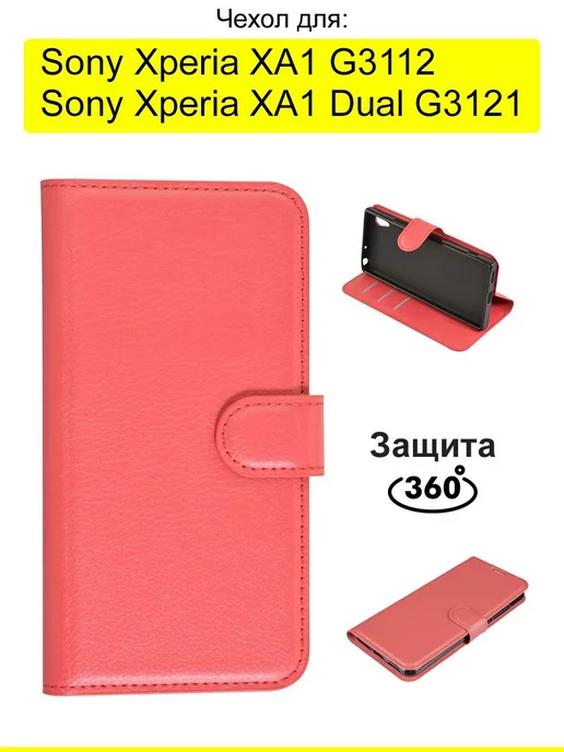 КейсБерри Чехол для Sony Xperia XA1 (Dual) G3121 G3112, серия PU