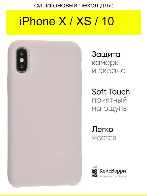 КейсБерри Чехол для iPhone X, XS, 10, серия Silicone Case