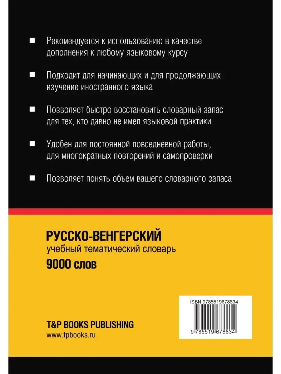 Русско-венгерский тематический словар... T&P 23411310 купить за 1 250 ₽ в  интернет-магазине Wildberries