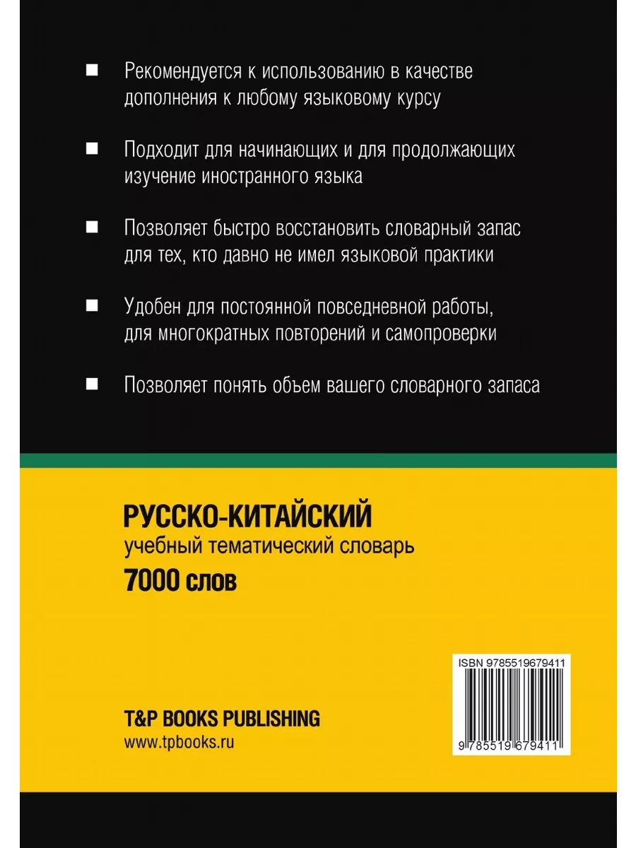 Русско-китайский тематический словарь... T&P 23412762 купить за 949 ₽ в  интернет-магазине Wildberries