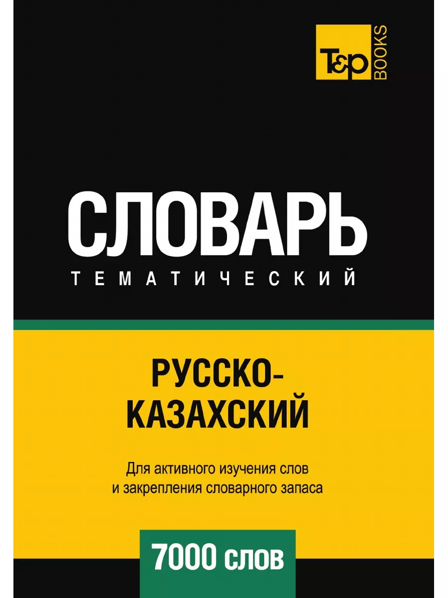 Русско-казахский тематический словарь... TP 23412825 купить за 1 249 ₽ в  интернет-магазине Wildberries