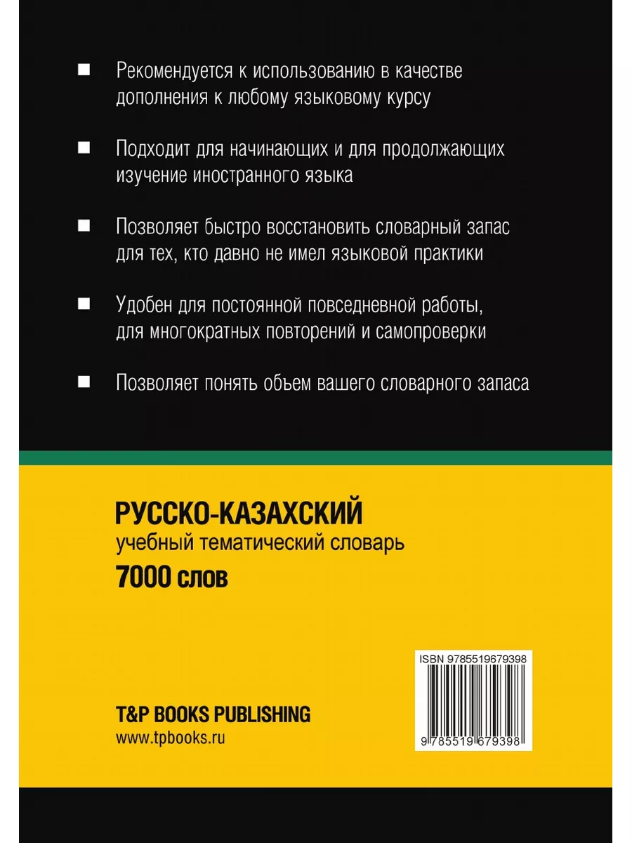 Русско-казахский тематический словарь... TP 23412825 купить за 1 249 ₽ в  интернет-магазине Wildberries