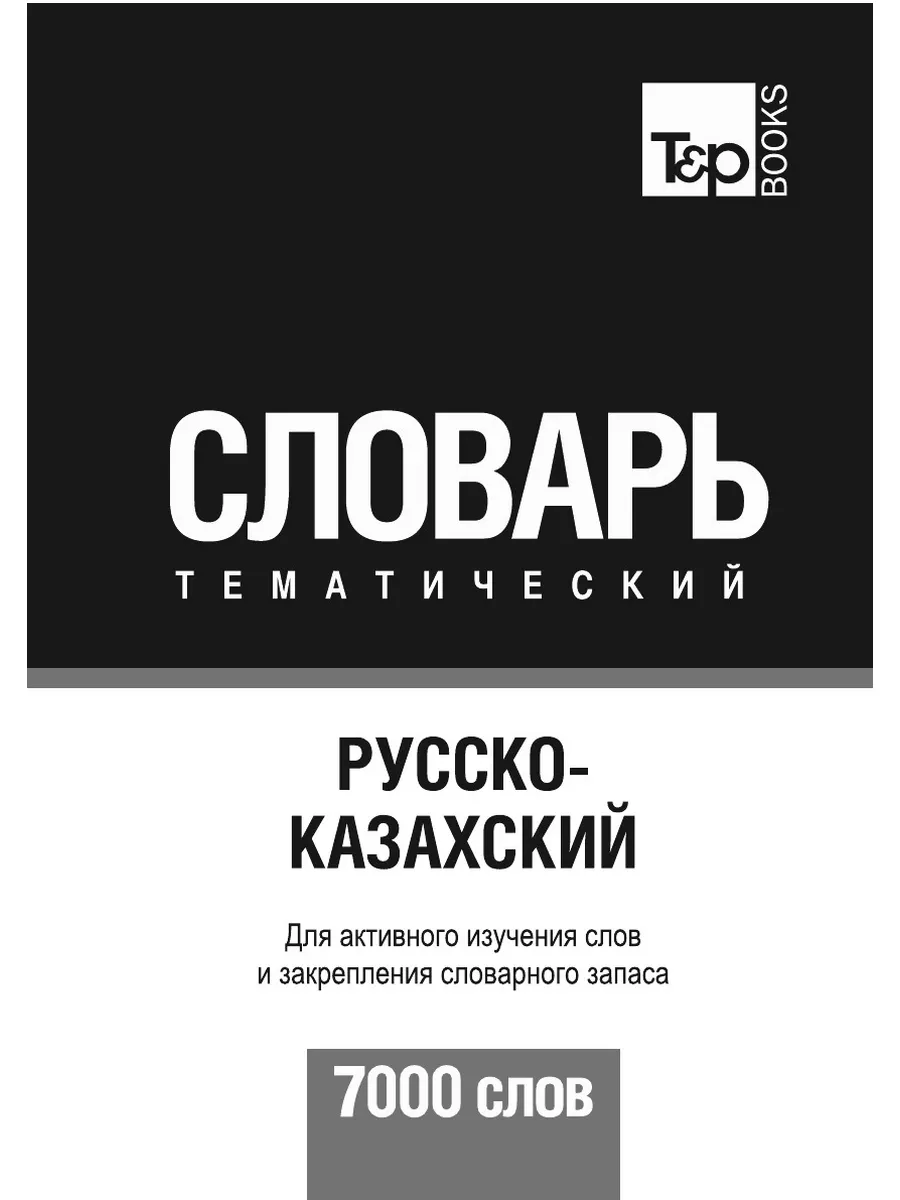 Русско-казахский тематический словарь... TP 23412825 купить за 931 ₽ в  интернет-магазине Wildberries