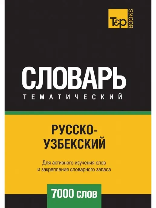 Русско узбекский словарь - Купить в интернет магазине