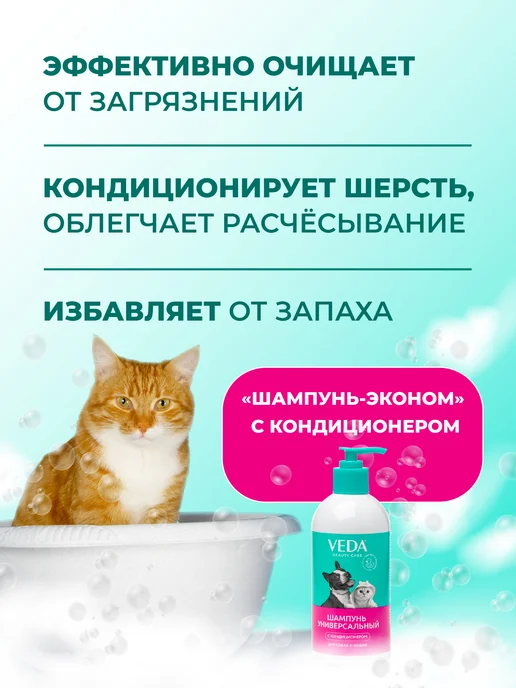 veda Шампунь для собак и кошек с кондиционером, Универсальный, 500 мл, фото 2