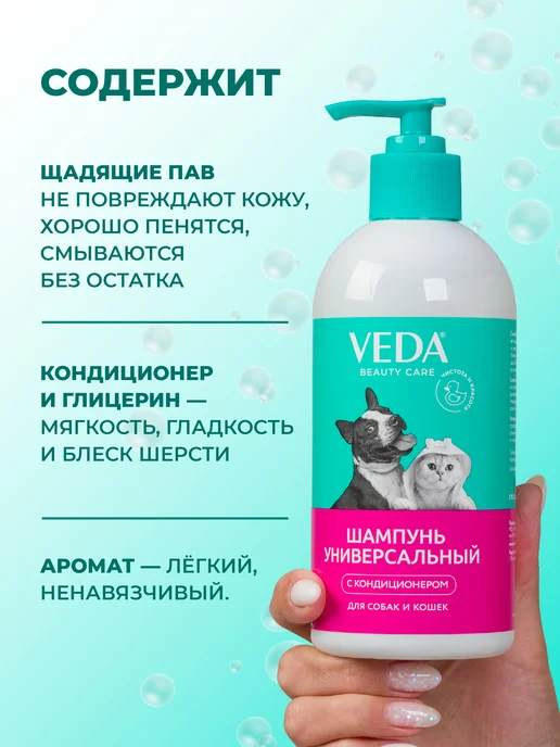 veda Шампунь для собак и кошек с кондиционером, Универсальный, 500 мл, фото 4