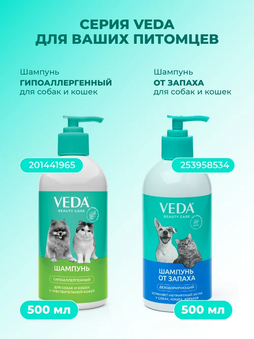 veda Шампунь для собак и кошек с кондиционером, Универсальный, 500 мл, фото 8