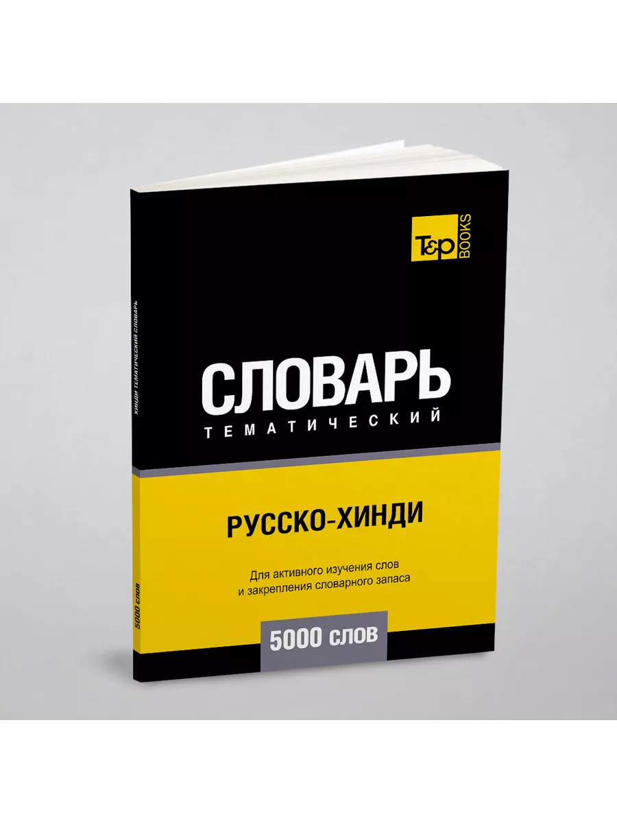 Русско-хинди тематический словарь 50... T&P 23413358 купить за 1 068 ₽ в  интернет-магазине Wildberries