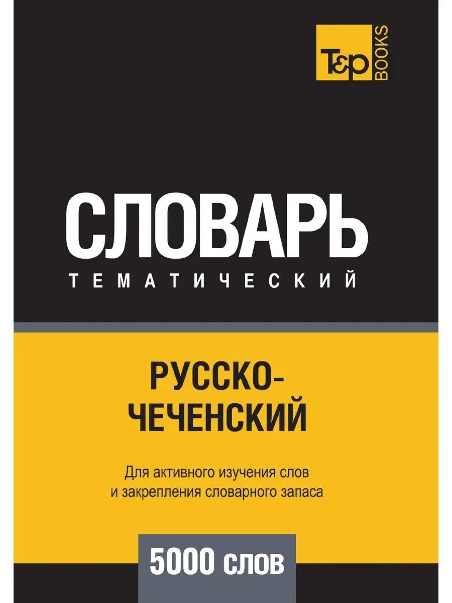 Русско-чеченский тематический словарь... T&P 23413445 купить за 1 200 ₽ в  интернет-магазине Wildberries