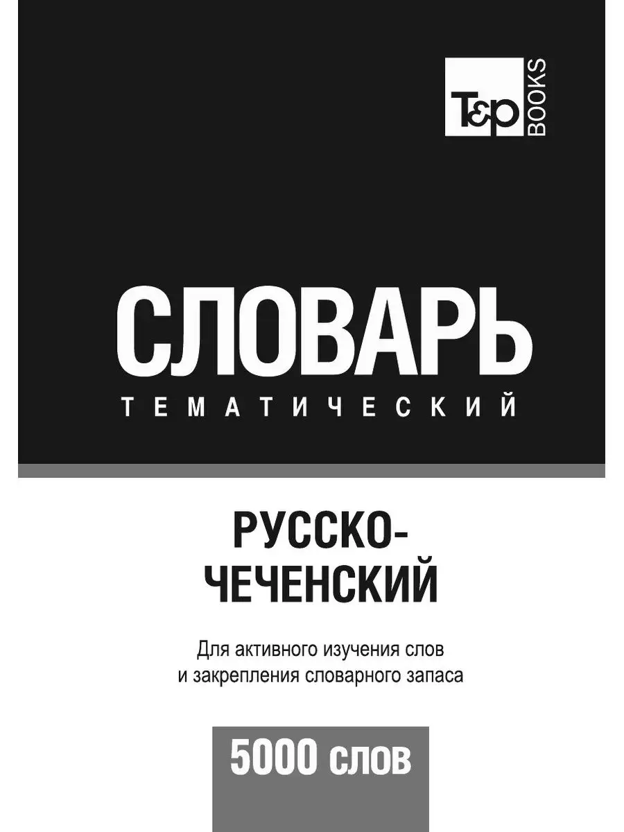 Русско-чеченский тематический словарь... T&P 23413445 купить за 1 200 ₽ в  интернет-магазине Wildberries