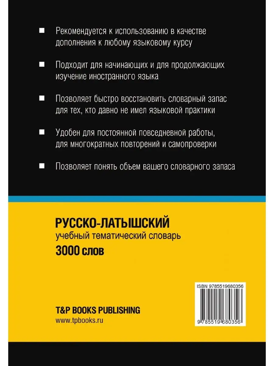 Русско-латышский тематический словарь... T&P 23415157 купить за 1 036 ₽ в  интернет-магазине Wildberries