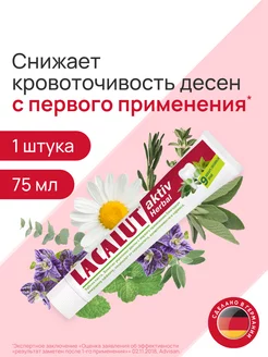 Зубная паста Aktiv herbal при воспалении дёсен 75 мл LACALUT 23417417 купить за 304 ₽ в интернет-магазине Wildberries