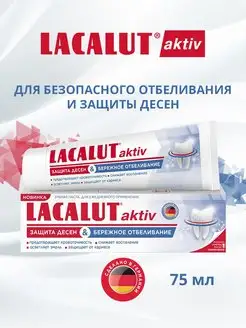 Аktiv защита десен и бережное отбеливание, 75 мл LACALUT 23423616 купить за 360 ₽ в интернет-магазине Wildberries