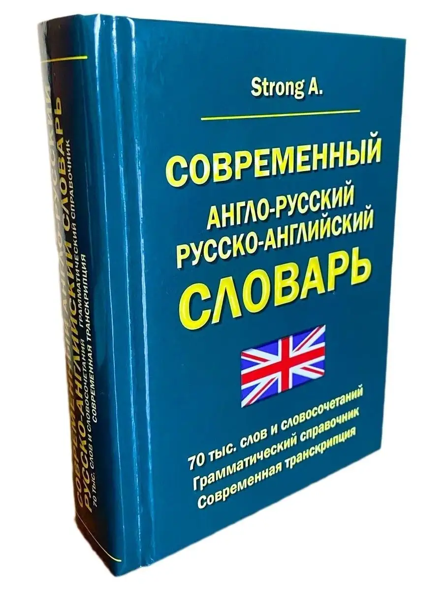 Англо-русский словарь 70 000 слов. Грамматический справочник Хит-книга  23427081 купить за 273 ₽ в интернет-магазине Wildberries