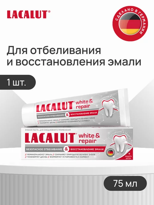 LACALUT Зубная паста White&repair отбеливание и восстановление