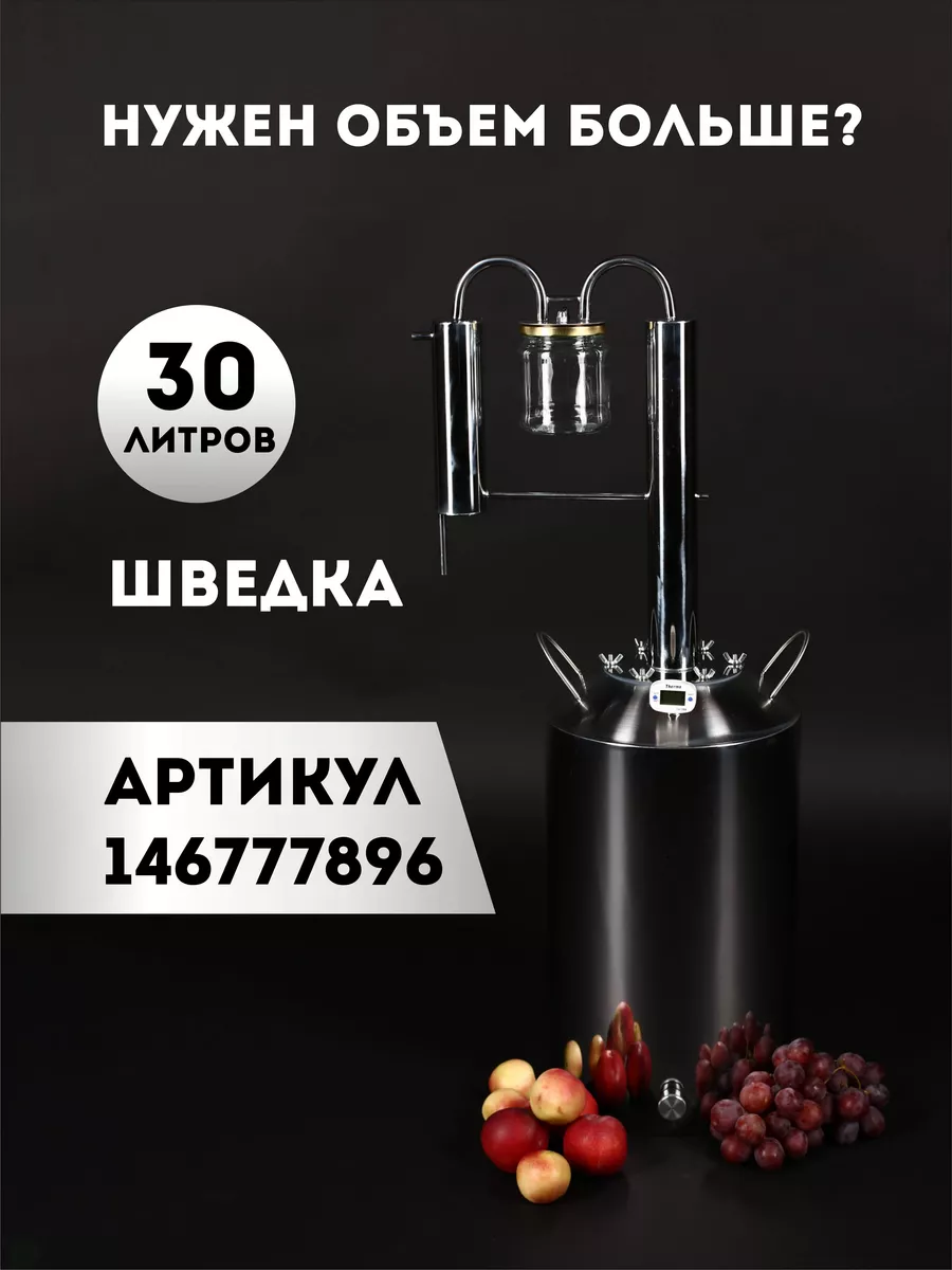 Самогонный аппарат Шведка ULVIC 23431423 купить в интернет-магазине  Wildberries