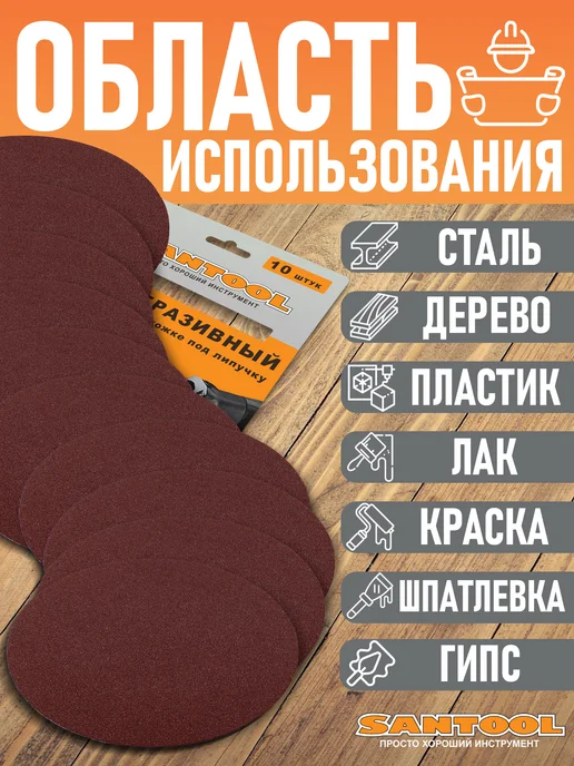 SANTOOL Шлифовальные круги 125мм Р120 на липучку 10 штук, коричневый, фото 2