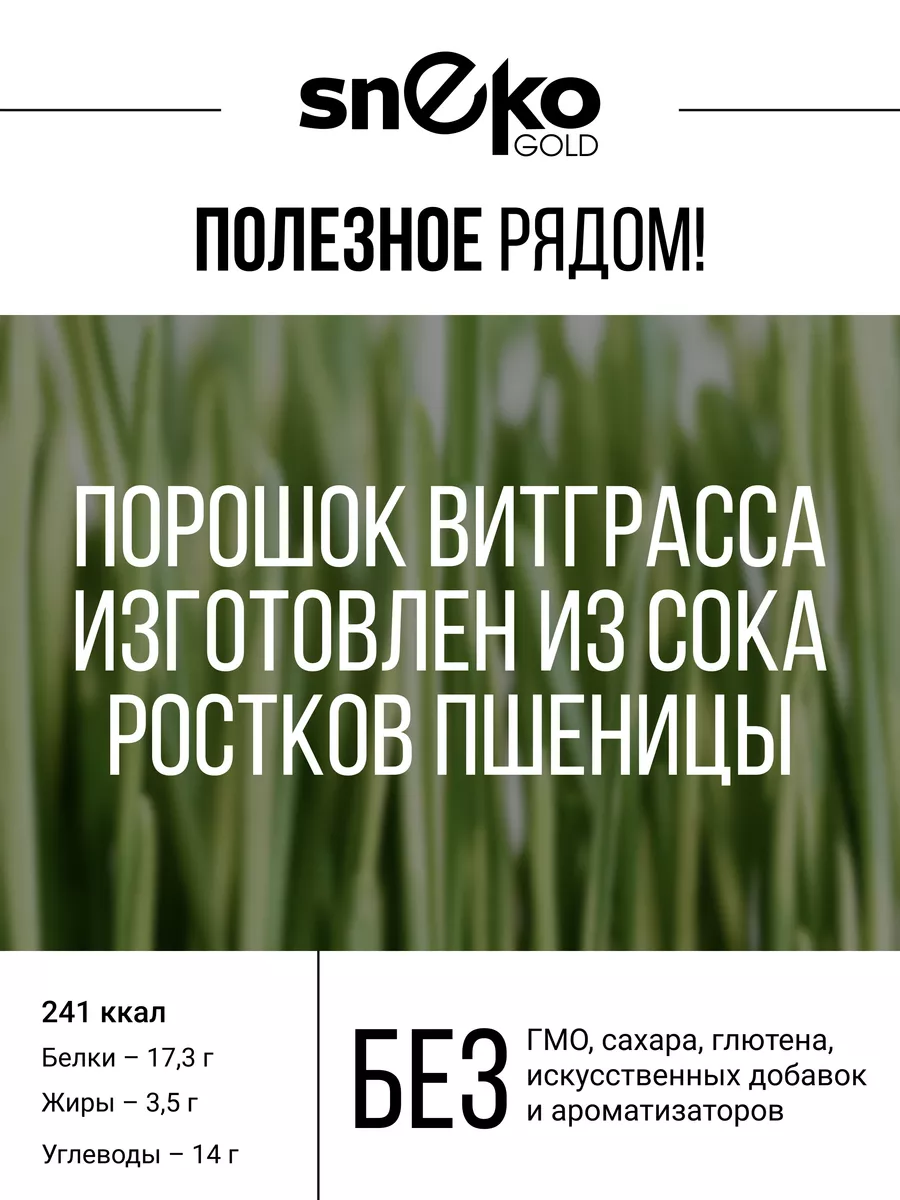 Витграсс порошок из сока ростков пшеницы, 100 г SNEKO GOLD 23433278 купить  за 502 ₽ в интернет-магазине Wildberries