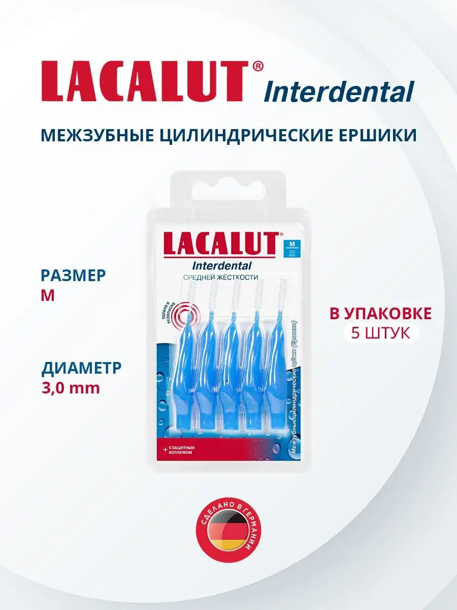 Ершики для брекетов Размер М d 3.0 мм в упаковке 5 штук LACALUT 23434602  купить за 425 ₽ в интернет-магазине Wildberries