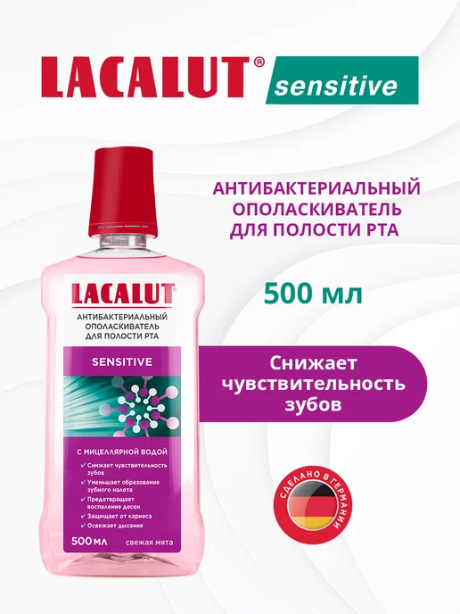 LACALUT Sensitive ополаскиватель антибактериальный,500 мл