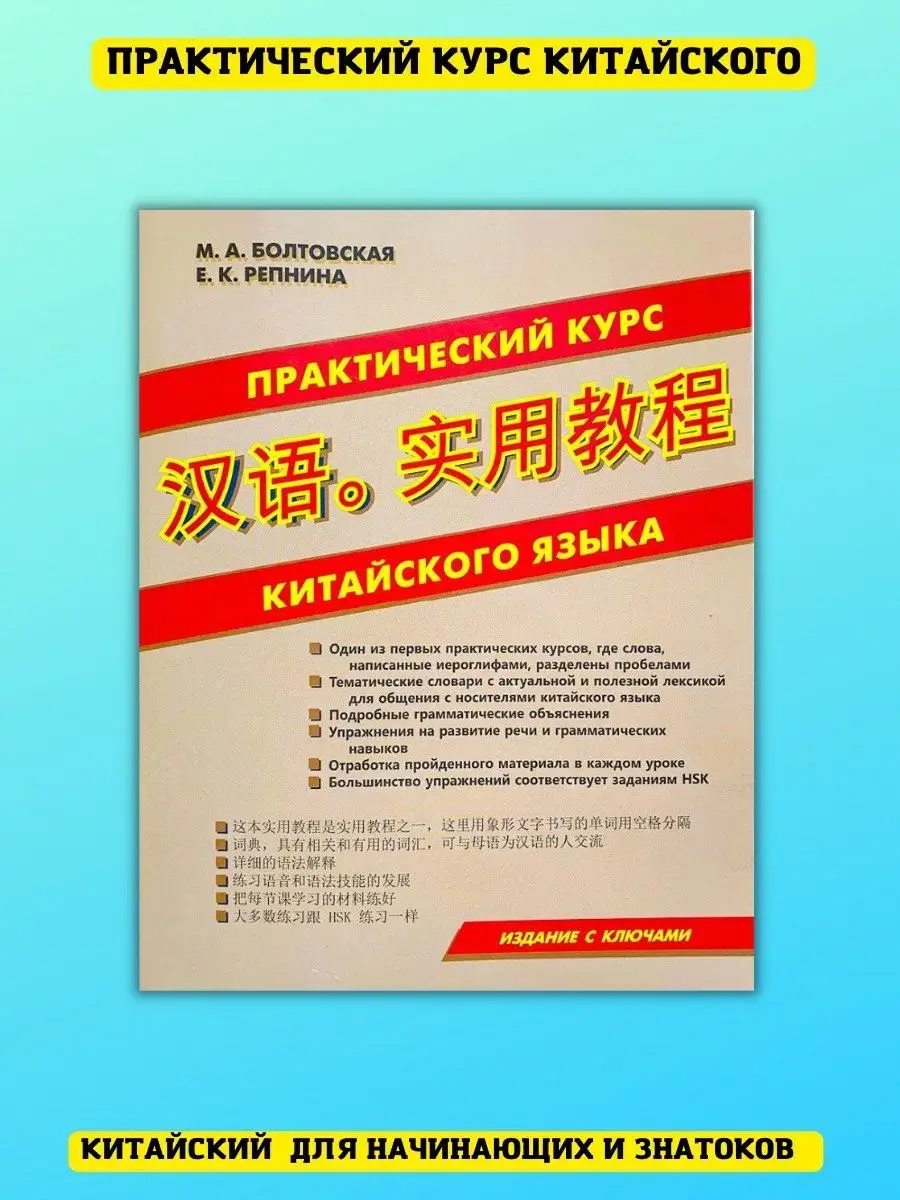 Практический курс китайского языка, самоучитель Хит-книга 23438035 купить  за 384 ₽ в интернет-магазине Wildberries