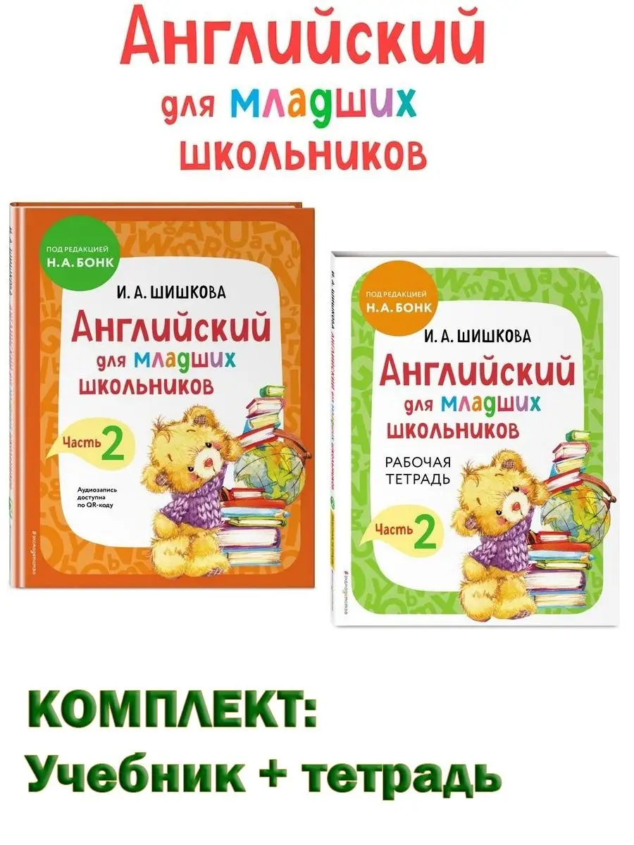 Английский для младших школьников. Часть 2. Учебник+тетрадь Эксмо 23439591  купить за 1 360 ₽ в интернет-магазине Wildberries