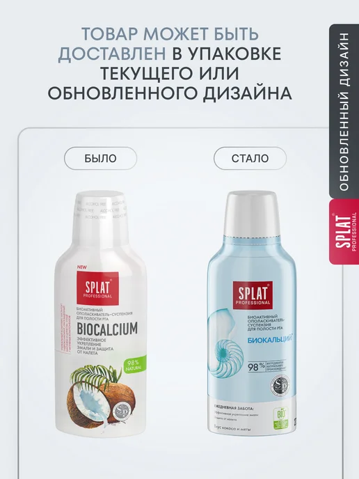SPLAT Ополаскиватель для полости рта Биокальций, 275 мл, 275 мл, фото 2