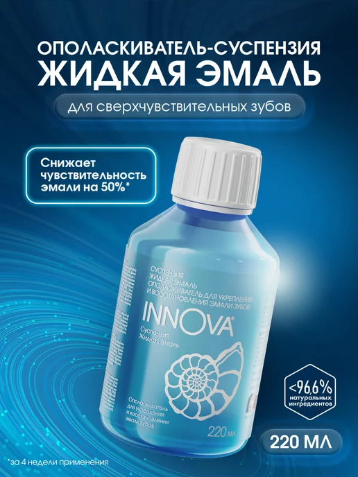 SPLAT Ополаскиватель для полости рта INNOVA Жидкая эмаль, 220 мл, 220 мл