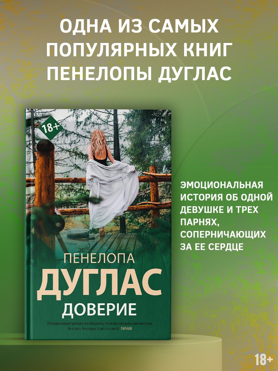 Доверие Издательство АСТ 23446512 купить за 532 ₽ в интернет-магазине  Wildberries