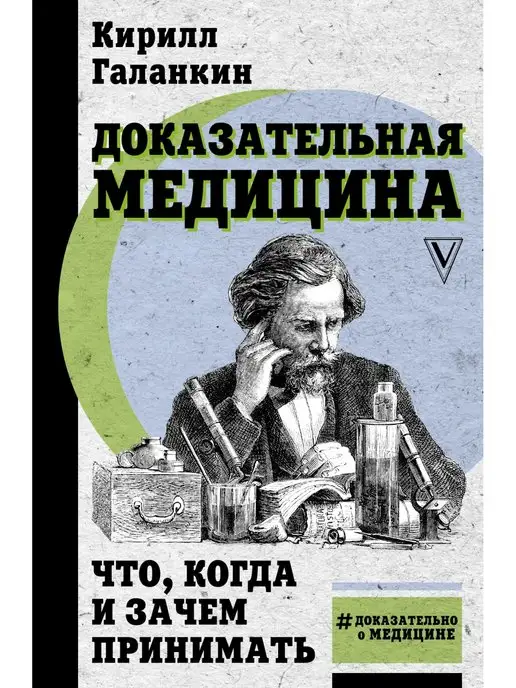 Издательство АСТ Доказательная медицина что, когда и зачем принимать