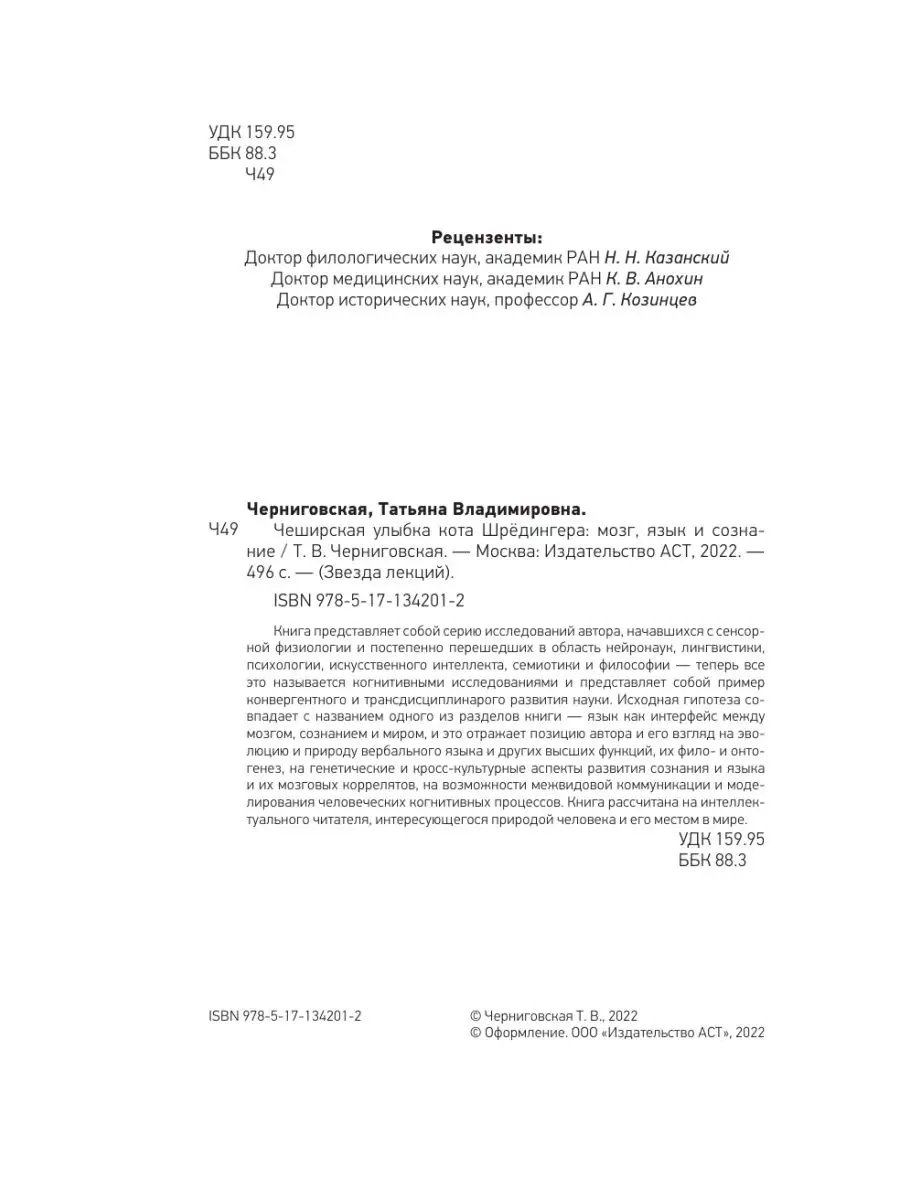 Мозг, язык и сознание. Чеширская улыбка кота Шрёдингера Издательство АСТ  23448511 купить за 745 ₽ в интернет-магазине Wildberries