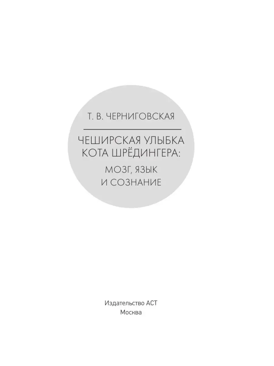 Мозг, язык и сознание. Чеширская улыбка кота Шрёдингера Издательство АСТ  23448511 купить за 859 ₽ в интернет-магазине Wildberries