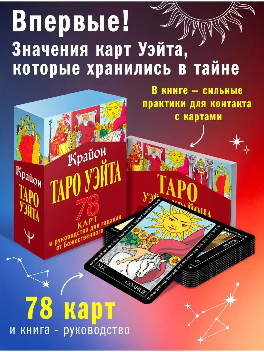 Крайон. Таро Уэйта. 78 карт + руководство для гадания Издательство АСТ  23449907 купить за 626 ₽ в интернет-магазине Wildberries